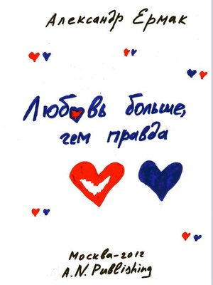 cover image of Любовь больше, чем правда